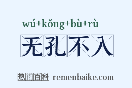 无孔不入是什么意思的图片
